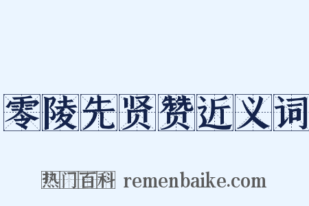 零陵先贤赞近义词是什么意思的图片
